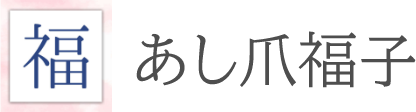 リラクゼーションサロン あし爪福子